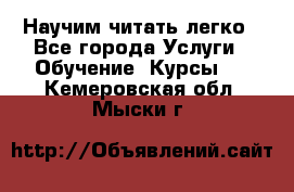 Научим читать легко - Все города Услуги » Обучение. Курсы   . Кемеровская обл.,Мыски г.